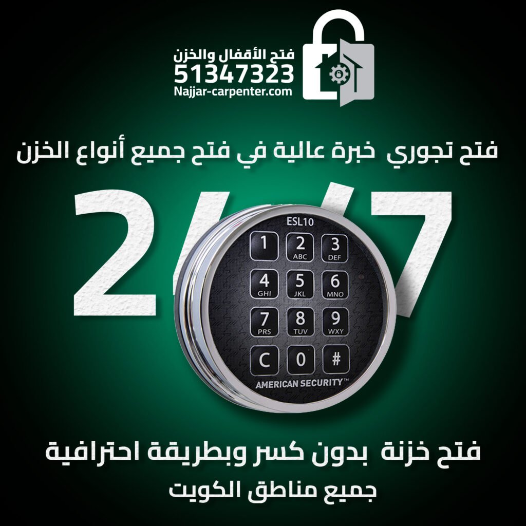 ‫فتح تجوري | خدمة سريعة 51347323 | فتح خزنة الكويت