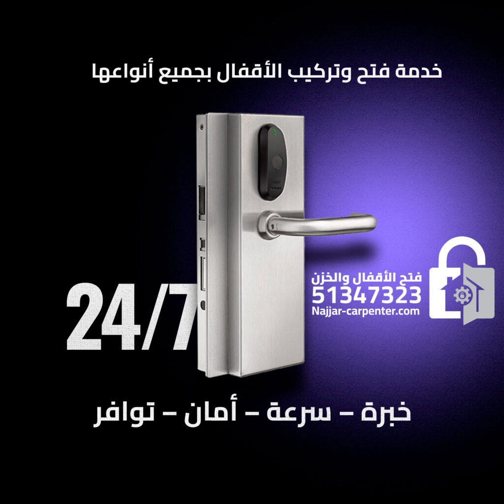 تركيب اقفال الكويت | تبديل قفل باب الكويت | خدمة سريعة 51347323
