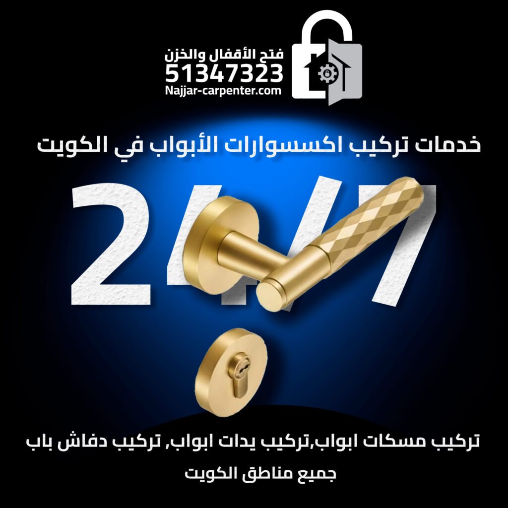 تركيب مسكات ابواب الكويت | تركيب يدات ابواب الكويت | تركيب دفاش باب 51347323
