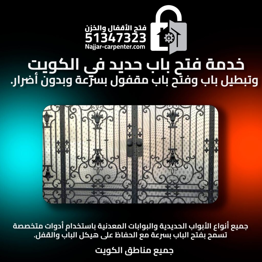 فتح باب حديد الكويت | تبطيل باب الكويت | فتح باب مقفول 51347323