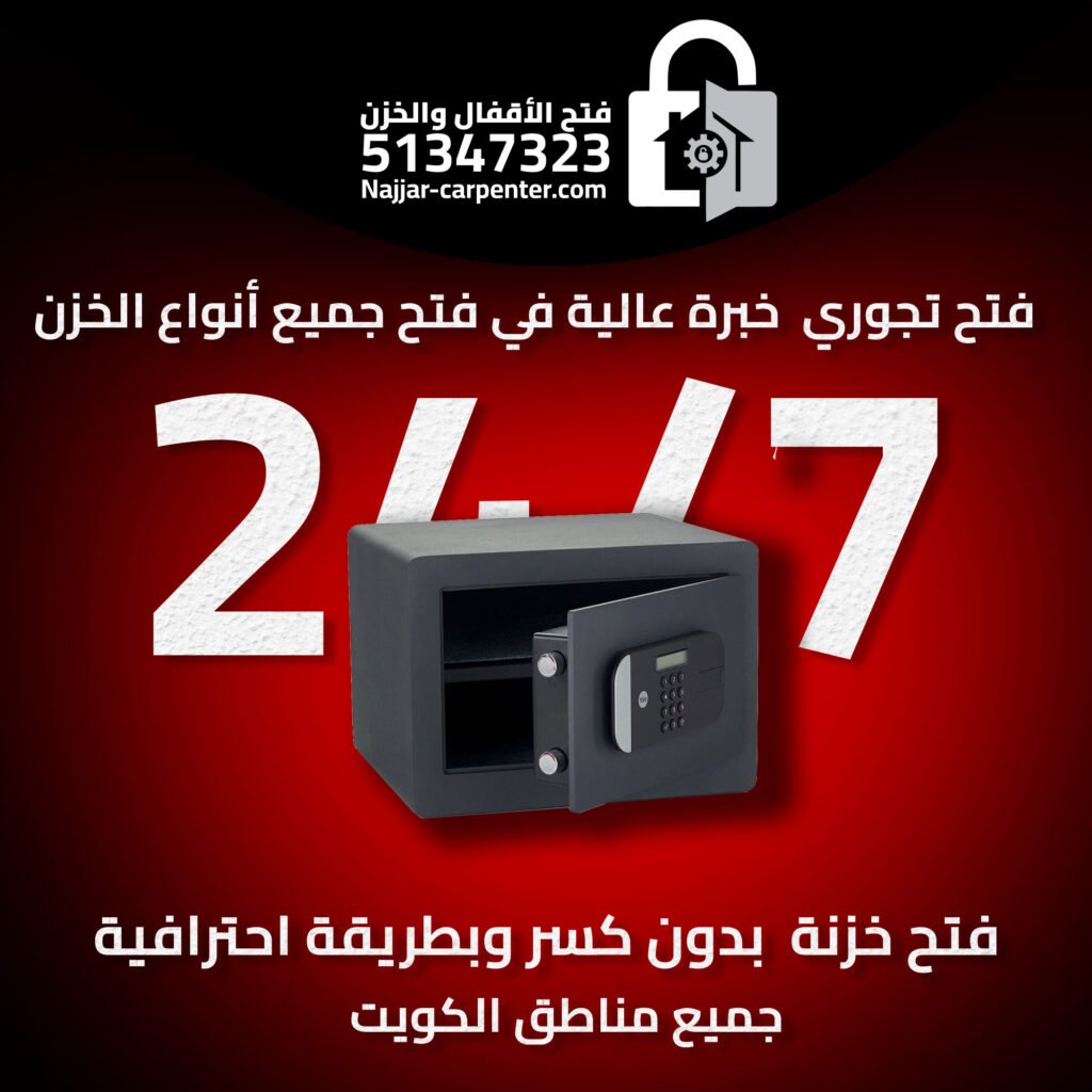 ‫فتح تجوري | خدمة سريعة 51347323 | فتح خزنة الكويت