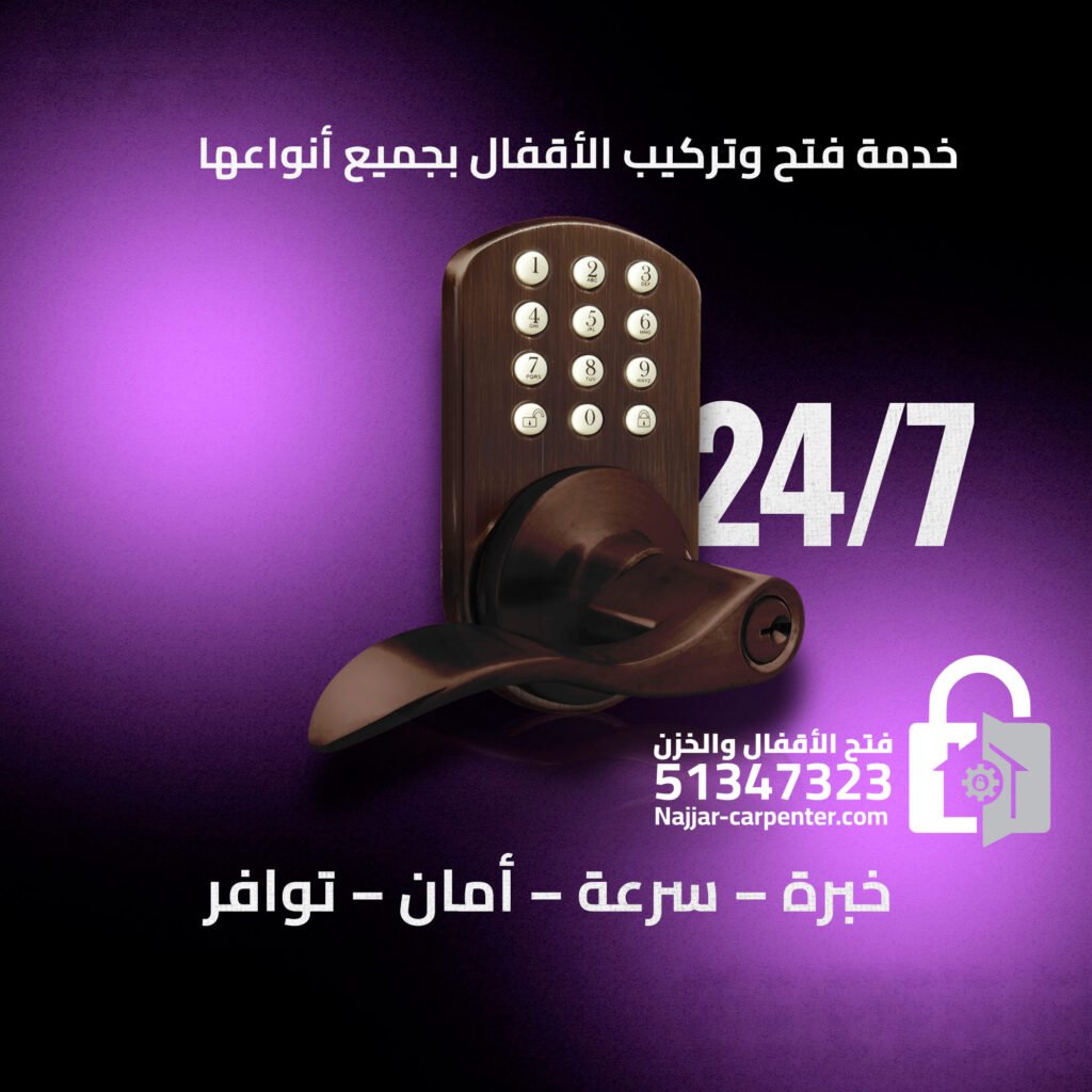 تركيب اقفال الكويت | تبديل قفل باب الكويت | خدمة سريعة 51347323
