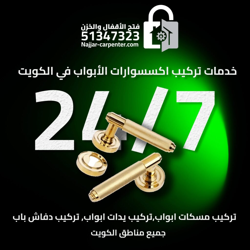 تركيب مسكات ابواب الكويت | تركيب يدات ابواب الكويت | تركيب دفاش باب 51347323
