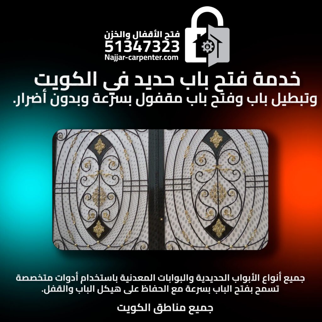 فتح باب حديد الكويت | تبطيل باب الكويت | فتح باب مقفول 51347323