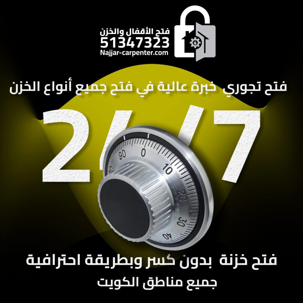 ‫فتح تجوري | خدمة سريعة 51347323 | فتح خزنة الكويت