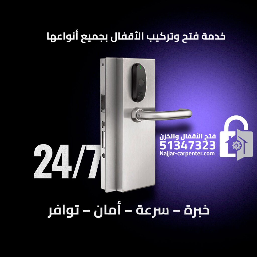 تركيب اقفال الكويت | تبديل قفل باب الكويت | خدمة سريعة 51347323
