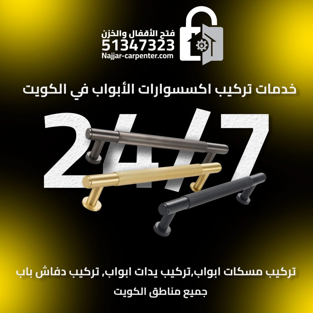 تركيب مسكات ابواب الكويت | تركيب يدات ابواب الكويت | تركيب دفاش باب 51347323
