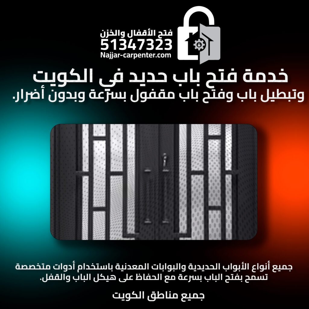 فتح باب حديد الكويت | تبطيل باب الكويت | فتح باب مقفول 51347323