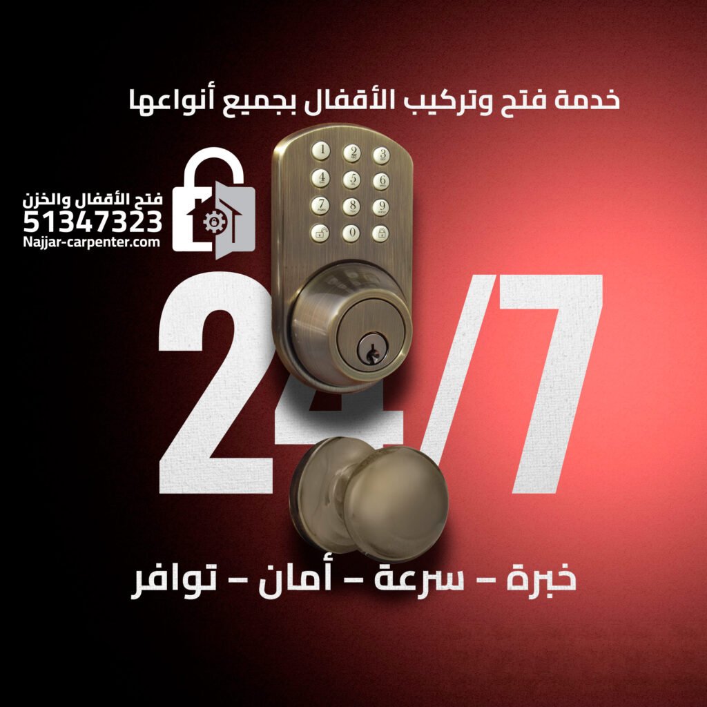 تركيب اقفال الكويت | تبديل قفل باب الكويت | خدمة سريعة 51347323
