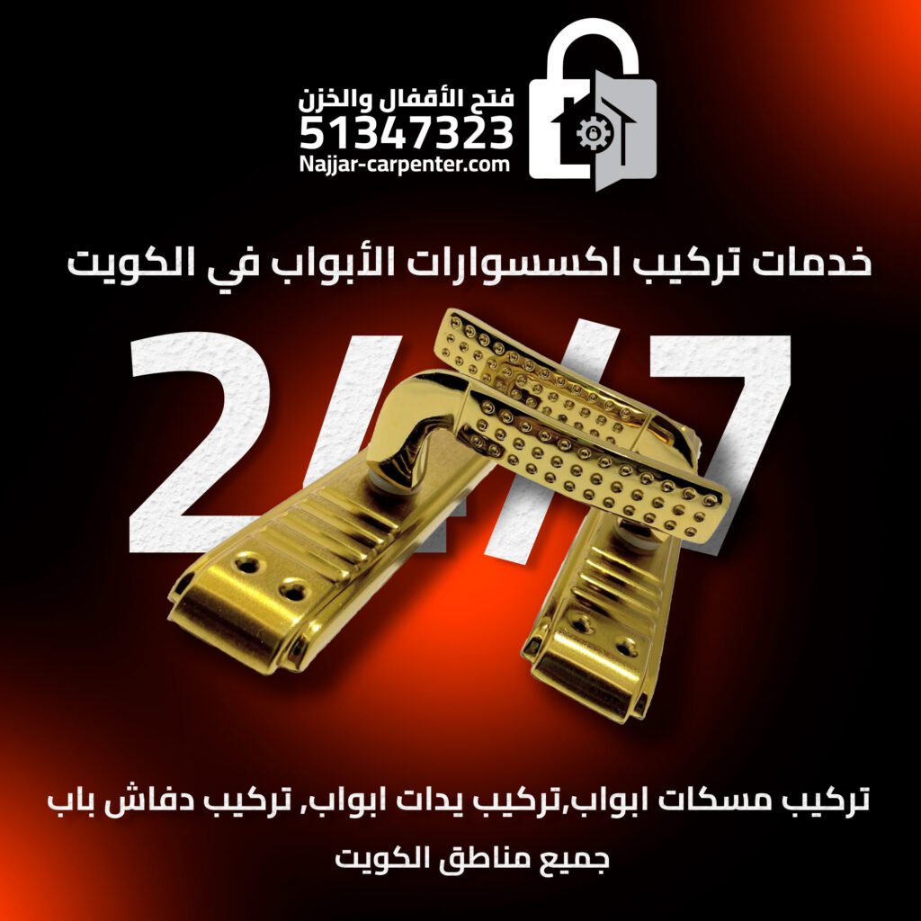 تركيب مسكات ابواب الكويت | تركيب يدات ابواب الكويت | تركيب دفاش باب 51347323
