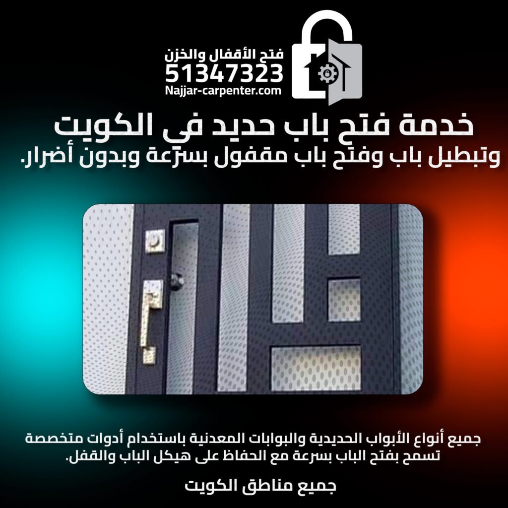 فتح باب حديد الكويت | تبطيل باب الكويت | فتح باب مقفول 51347323