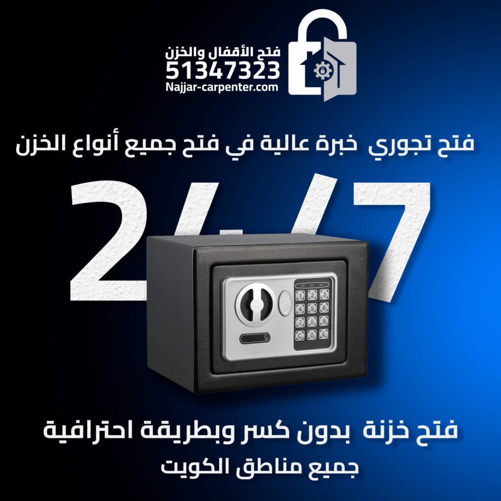 ‫فتح تجوري | خدمة سريعة 51347323 | فتح خزنة الكويت