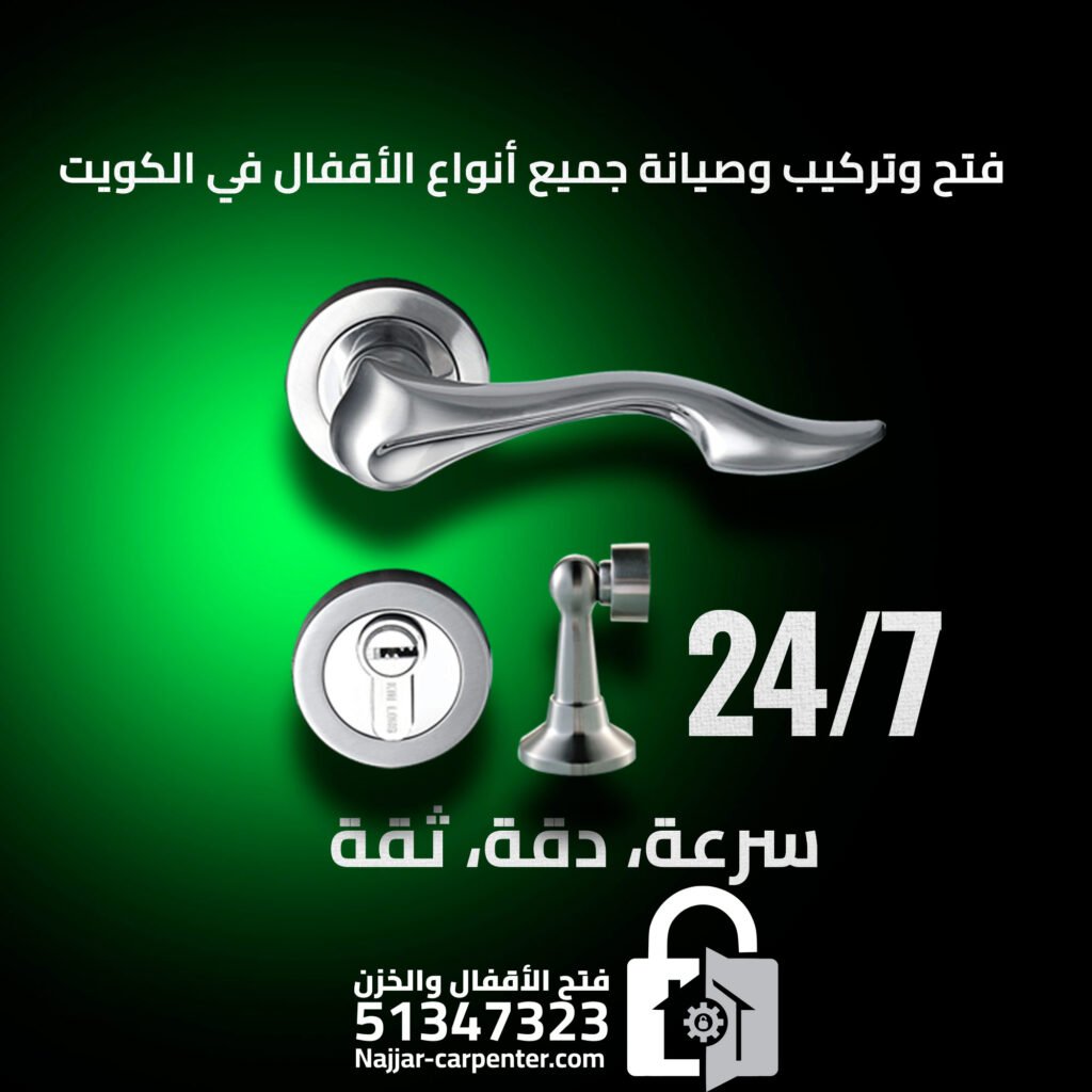 تركيب اقفال الكويت | تبديل قفل باب الكويت | خدمة سريعة 51347323
