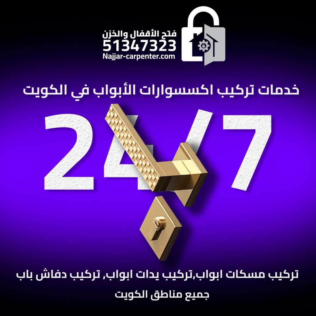 تركيب مسكات ابواب الكويت | تركيب يدات ابواب الكويت | تركيب دفاش باب 51347323
