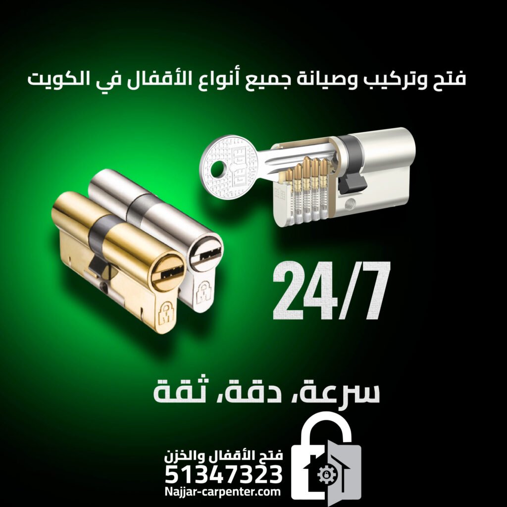 تركيب اقفال الكويت | تبديل قفل باب الكويت | خدمة سريعة 51347323
