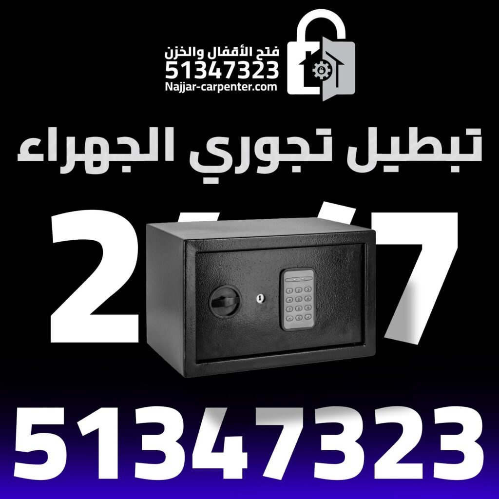 تبطيل تجوري الجهراء 2 خدمة تبطيل تجوري الجهراء فتح الخزن في الجهراء