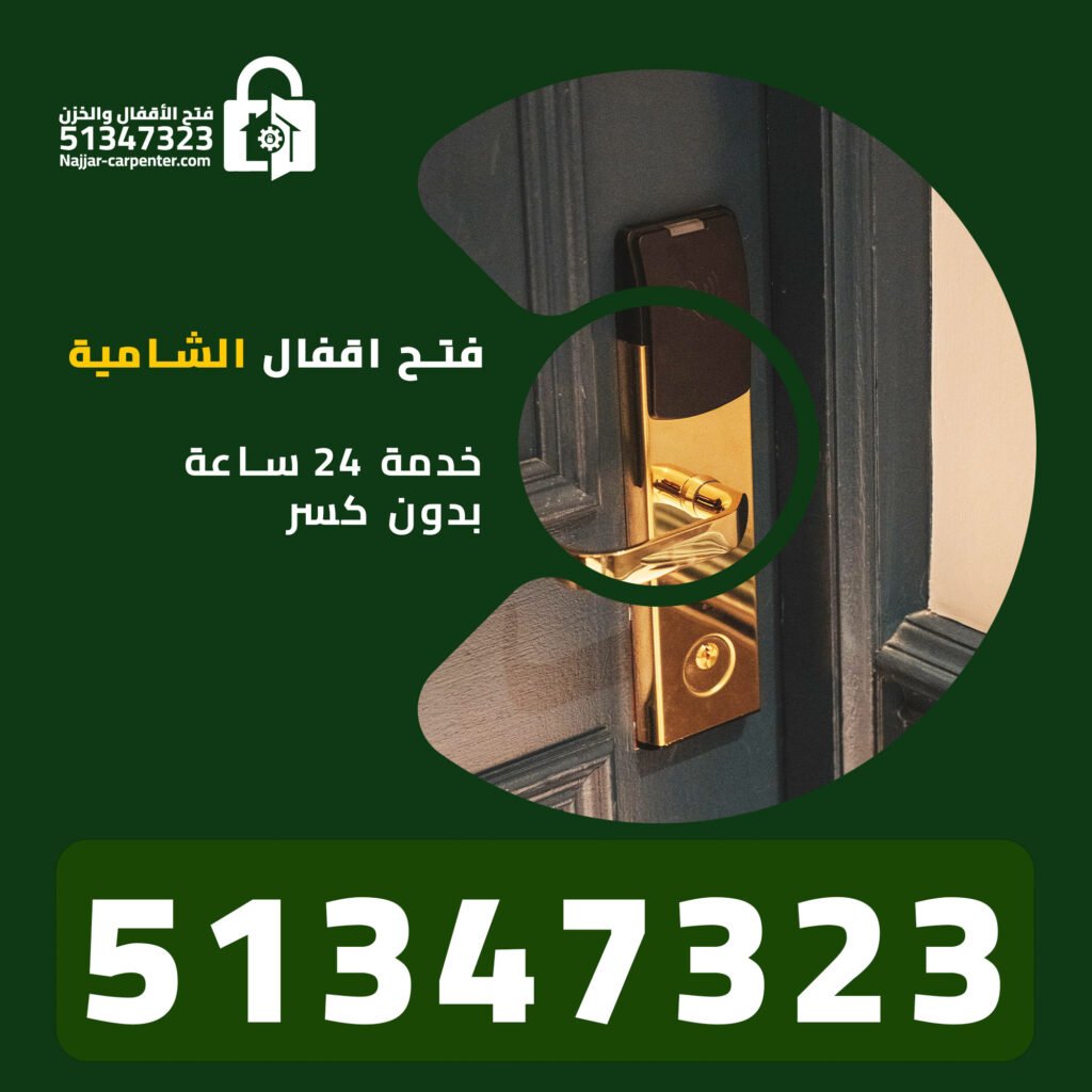 فتح اقفال الشامية | خدمة 24 ساعة بدون كسر — اتصل الآن