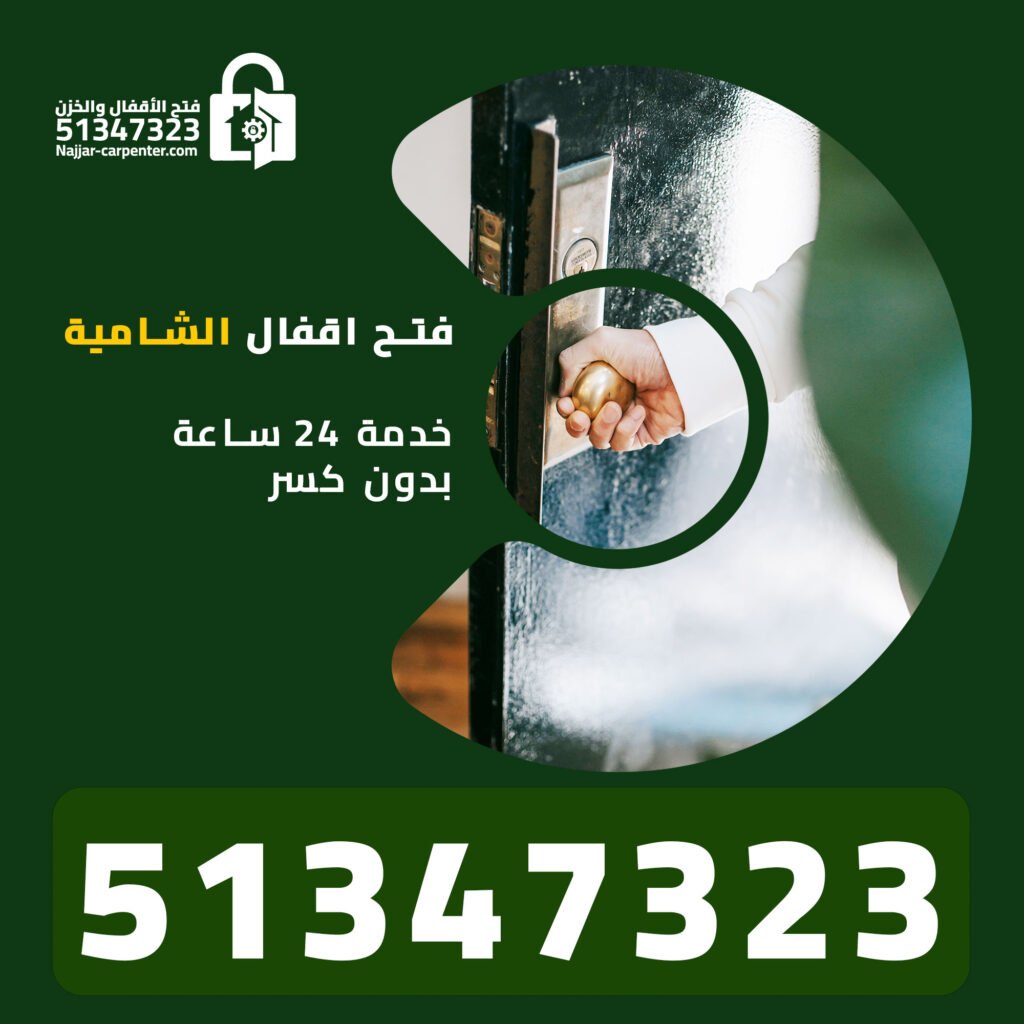 فتح اقفال الشامية | خدمة 24 ساعة بدون كسر — اتصل الآن