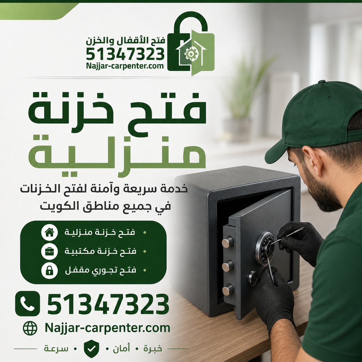 فني فتح تجوري الكويت